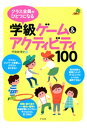 クラス全員がひとつになる学級ゲーム&アクティビティ100