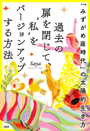 「みずがめ座時代」の太陽的生き方 過去の扉を閉じて、“私”をバージョンアップする方法（大和出版）