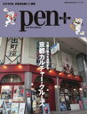 Pen＋ 京都カルチャー・クルーズ【電子書籍】