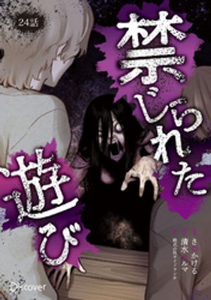 禁じられた遊び コミックス【単話版】 24【電子書籍】[ 清水カルマ ]