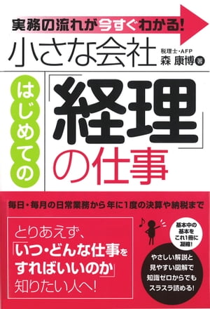 小さな会社　はじめての「経理」の仕事【電子書籍】[ 森　康博 ]