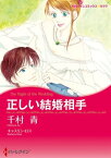 正しい結婚相手【電子書籍】[ 千村 青 ]