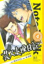 芸人交換日記（4）【電子書籍】 鈴木おさむ