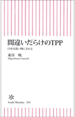 間違いだらけのＴＰＰ　日本は食い物にされる