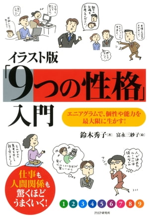 イラスト版「9つの性格」入門 エニアグラムで、個性や能力を最大限に生かす！【電子書籍】[ 鈴木秀子 ]