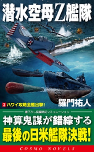 潜水空母Z艦隊[3]ハワイ攻略全艦出撃！【電子書籍】[ 羅門祐人 ]