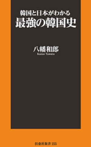 韓国と日本がわかる最強の韓国史