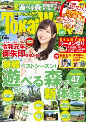 TokaiWalker東海ウォーカー2019年6月号【電子書籍】[ TokaiWalker編集部 ]