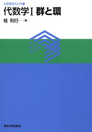 大学数学の入門1代数学1 群と環【電子書籍】[ 桂利行 ]