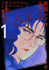 女医レイカ 完全版1【電子書籍】[ 嶺岸信明 ]