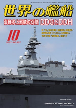 世界の艦船 2021年 10月号