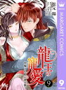 龍王の寵愛 花嫁は草原に乱れ咲く 9【電子書籍】 松元陽