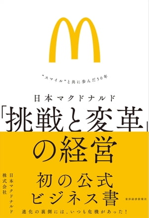 日本マクドナルド　「挑戦と変革」の経営 “スマイル”