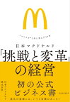 日本マクドナルド　「挑戦と変革」の経営 “スマイル”と共に歩んだ50年【電子書籍】[ 日本マクドナルド株式会社 ]