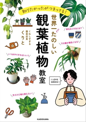 知りたかったがつまってる 世界一たのしい観葉植物教室【電子書籍】[ くりと ]