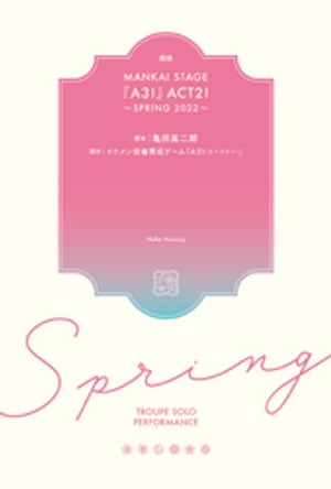 戯曲 MANKAI STAGE『A3！』ACT2！ 〜SPRING 2022〜【電子版】