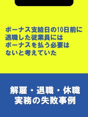 ボーナス支給日の10日前に退職した従業員にはボーナスを払う必要はないと考えていた[解雇・退職・休職実務の失敗事例]