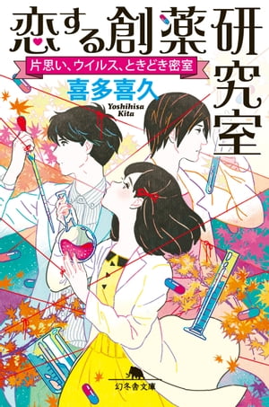 恋する創薬研究室　片思い、ウイルス、ときどき密室