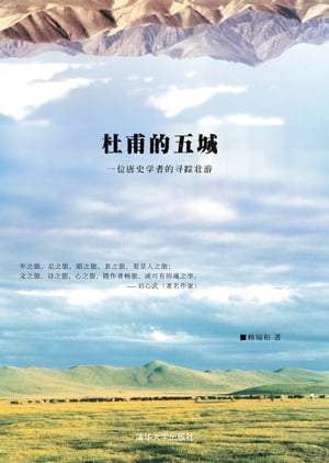 杜甫的五城：一位唐史学者的?踪壮游【電子書籍】[ ?瑞和 ]