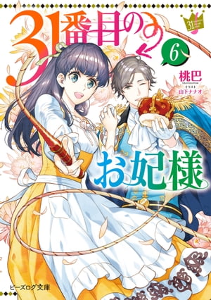 31番目のお妃様　６【電子特典付き】