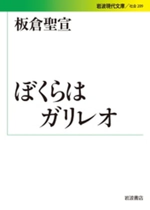 ぼくらはガリレオ