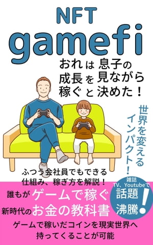 NFT gamefi　俺は息子の成長を見ながら稼ぐと決めた！