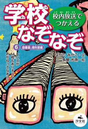 校内放送でつかえる　学校なぞなぞ　6図書室、理科室編