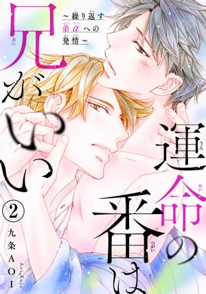 運命の番は兄がいい～繰り返す弟αへの発情～2【電子書籍】[ 九条AOI ]