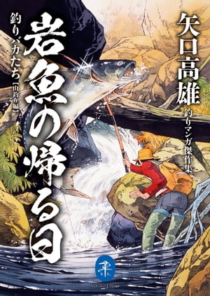 ヤマケイ文庫 矢口高雄釣りマンガ傑作集 岩魚の帰る日 釣りバカたち【山釣り編】