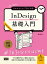 初心者からちゃんとしたプロになる　InDesign基礎入門　改訂2版