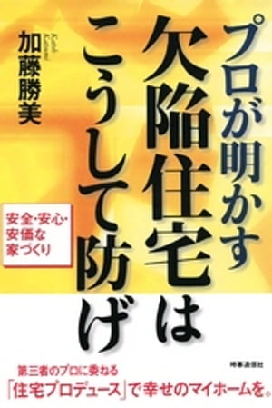 プロが明かす　欠陥住宅はこうして防げ【電子書籍】[ 加藤勝美 ]