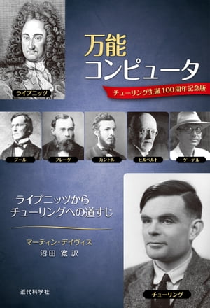 万能コンピュータ：ライプニッツからチューリングへの道すじ