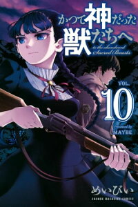 かつて神だった獣たちへ（10）【電子書籍】[ めいびい ]