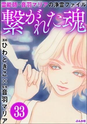 音羽マリアの異次元透視（分冊版） 【第33話】