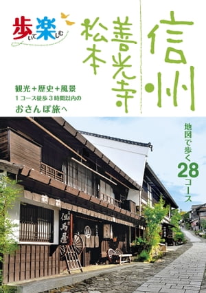 歩いて楽しむ信州 善光寺 松本(2021年版)【電子書籍】