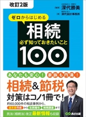 【改訂2版】ゼロからはじめる相続 必ず知っておきたいこと１００ーーー約６万件の相談事例から「遺言書作成」から「生前贈与」「税務調査」まで