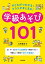 子どもがつながる！　クラスがまとまる！　学級あそび１０１