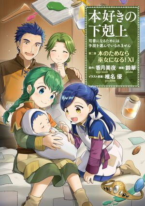 本好きの下剋上〜司書になるためには手段を選んでいられません〜第二部 「本のためなら巫女になる！11」