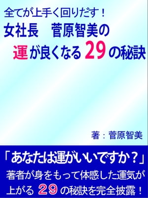 全てが上手く回りだす！ 女社長 菅原智美の運が良くなる29の秘訣【電子書籍】[ 菅原 智美 ]のサムネイル