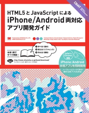 HTML5とJavaScriptによるiPhone/Android両対応アプリ開発ガイド