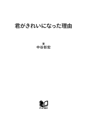 君がきれいになった理由