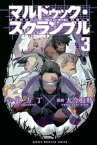 マルドゥック・スクランブル（3）【電子書籍】[ 冲方丁 ]