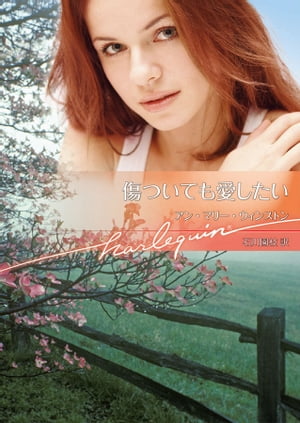 傷ついても愛したい【電子書籍】[ アン・マリー・ウィンストン ]