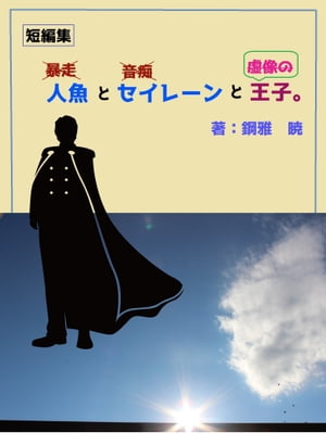 人魚とセイレーンと虚像の王子。