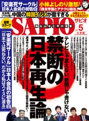 SAPIO (サピオ) 2017年 5月号