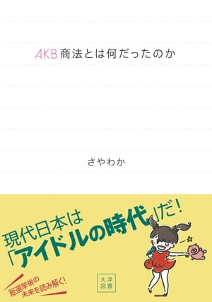 AKB商法とは何だったのか【電子書籍】[ さやわか ]