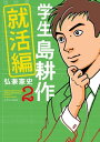 学生 島耕作 就活編（2）【電子書籍】 弘兼憲史