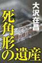 死角形の遺産【電子書籍】 大沢在昌