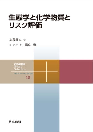 生態学と化学物質とリスク評価【電子書籍】[ 加茂 将史 ]