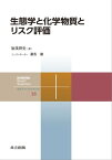 生態学と化学物質とリスク評価【電子書籍】[ 加茂 将史 ]